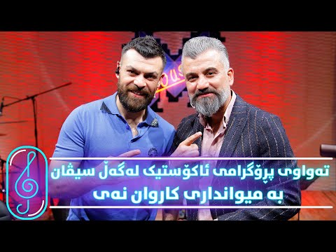 Programi Kurdmax Acoustic - Alqay 27 - Karwan Ney