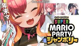 【スーパーマリオパーティジャンボリー】年末ぶいすぽマリパきたああああ【ぶいすぽ / 猫汰つな】