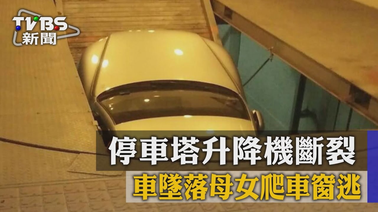 停車塔升降機斷裂　車墜落母女爬車窗逃