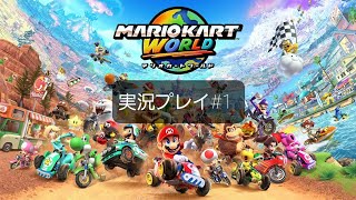 マリオカートワールド実況プレイ#1