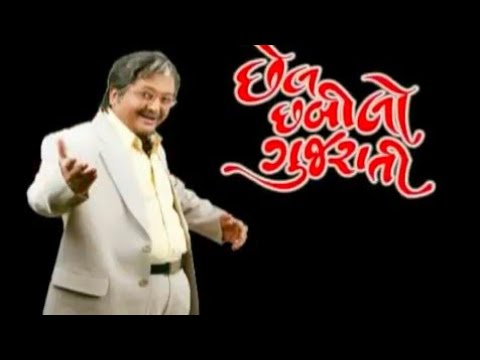 છેલ છબીલો ગુજરાતી( ગુજરાતી કોમેડી નાટક)