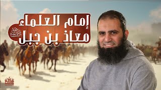 صورة معاذ بن جبل رضي الله عنه | إمام العلماء | كأنك أول مرة تعرفه | سلسلة ( قصص الصحابة ) | م علاء حامد