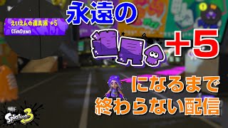 【スプラ3】スーパーサザエのために「えいえんの道具派+5」になるまで遊び続ける配信【耐久配信】