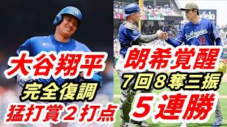 大谷翔平 完全復調！敵将脱帽！３安打２打点！佐々木朗希 メジャー最多7回＆8奪三振の好投で2勝目！ロバーツ監督、カート・スズキ監督、ラッシング称賛！