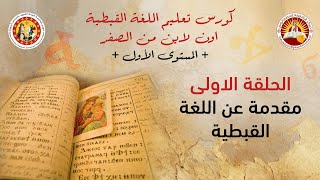 كورس تعليم اللغة القبطية اون لاين من الصفر - المستوى الاول