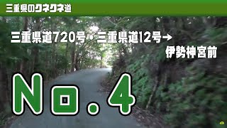 preview picture of video 'Mie route 720 & 12（4/7） - 三重県道720号→伊勢神宮前'