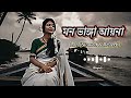 Aaina Mon Bhanga আয়না মন ভাঙা আয়না Bolo Na Tumi Amar Dev Koel Zube