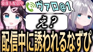 【面白まとめ】寝落ち配信中に突然花芽すみれからフルパヴァロに誘われる花芽なずな【ぶいすぽっ！/花芽なずな/切り抜き】