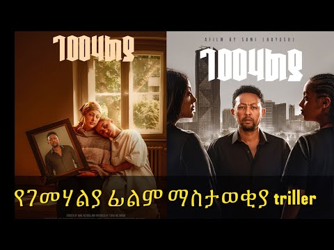 ገመሃልያ - Gemehalya Ethiopian Movie 2025 (Official Trailer)