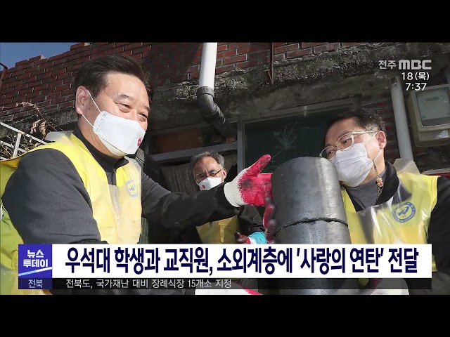 우석대 학생과 교직원, 소외계층에 '사랑의 연탄' 전달