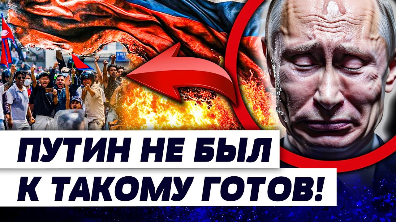 😱ШОК! ВЛАСТЬ ПАЛА ЗА МИНУТЫ! КРЕМЛЬ ВЕСЬ ДРОЖИТ! РЕЗНЯ НА УЛИЦАХ?! СТРАШНАЯ П?