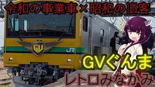 【バグ編成】最新の事業用車両が昭和の旧客を牽引！？GV群馬レトロ水上に乗ってきた