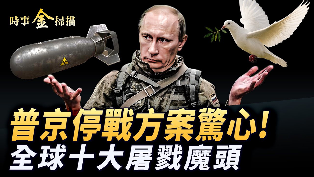 普京停戰方案刺痛小澤；十大屠戮魔頭榜首是他；阿拉斯加會談地點確定 川普安排俄烏首腦見面；俄烏戰損驚心 俄向多國發戰爭威脅。｜ #時事金掃描 #金然