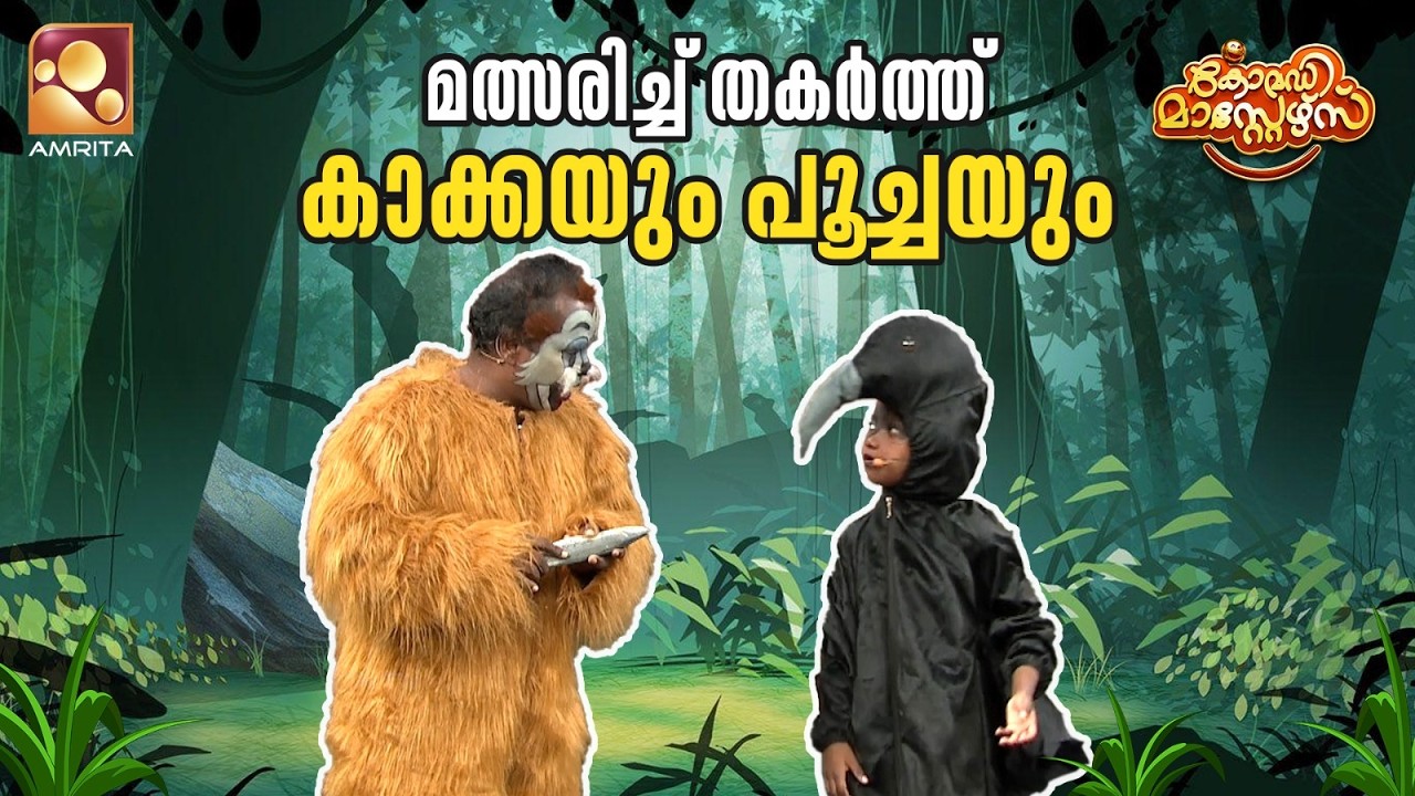 മത്സരിച്ച് തകർത്ത് കാക്കയും പൂച്ചയും | Comedy Masters | Epi 248 | Amrita T