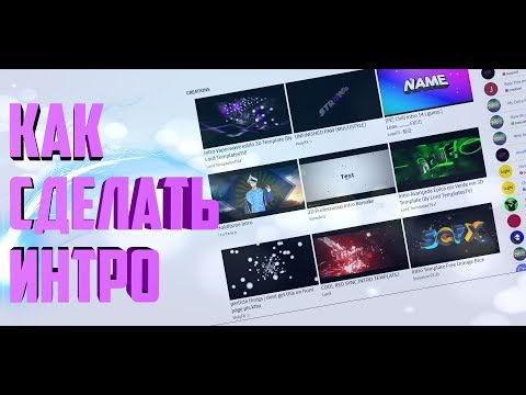 КАК СДЕЛАТЬ ИНТРО ЗА 2 МИНУТЫ? // ИНТРО ЗА 2 МИНУТЫ