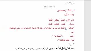 شرح  "البِناءُ في عِلْمِ التَّصْريفِ "(34) / الملحق بـتدحرج تفعلل،تفوعل image