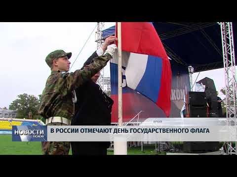 Новости Псков 22.08.2018 # В России отмечают День государственного флага 