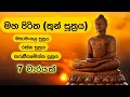 මහ පිරිත (තුන් සූත්‍රය) 7 වාරයක් | Maha Piritha (Thun Suththraya) 7 Time