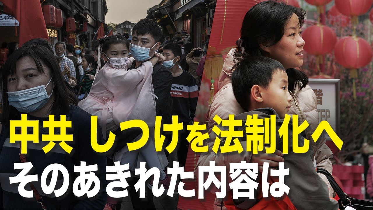 【ニュース・インサイト】中共 しつけを法制化へそのあきれた内容は
