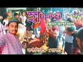 হাওলাপুরী ছেমা মাহফিল কন্ঠশিল্পী খোক