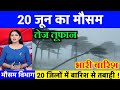 आज 20 जून 2026 का मौसम यूपी में भारी बारिश आ