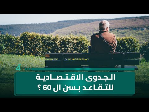 فيديو | باقر من البصرة يتساءل: ما الجدوى الاقتصادية من تحديد سنّ التقاعد عند 60 عاماً؟