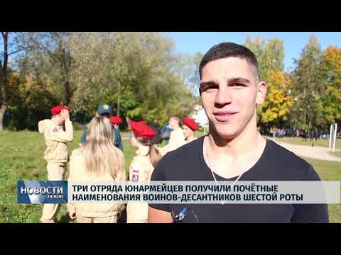 27.09.2019 / Три отряда юнармейцев назвали в честь десантников шестой роты