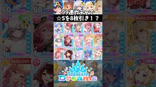 【ホロドリ】99連で☆5を8枚出す神引きをした #ホロドリ #shorts