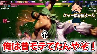 ドライブインパクトを返せず視聴者におじさん扱いされて、最終的に昔モテたエピソードを披露する修行僧【スト6】