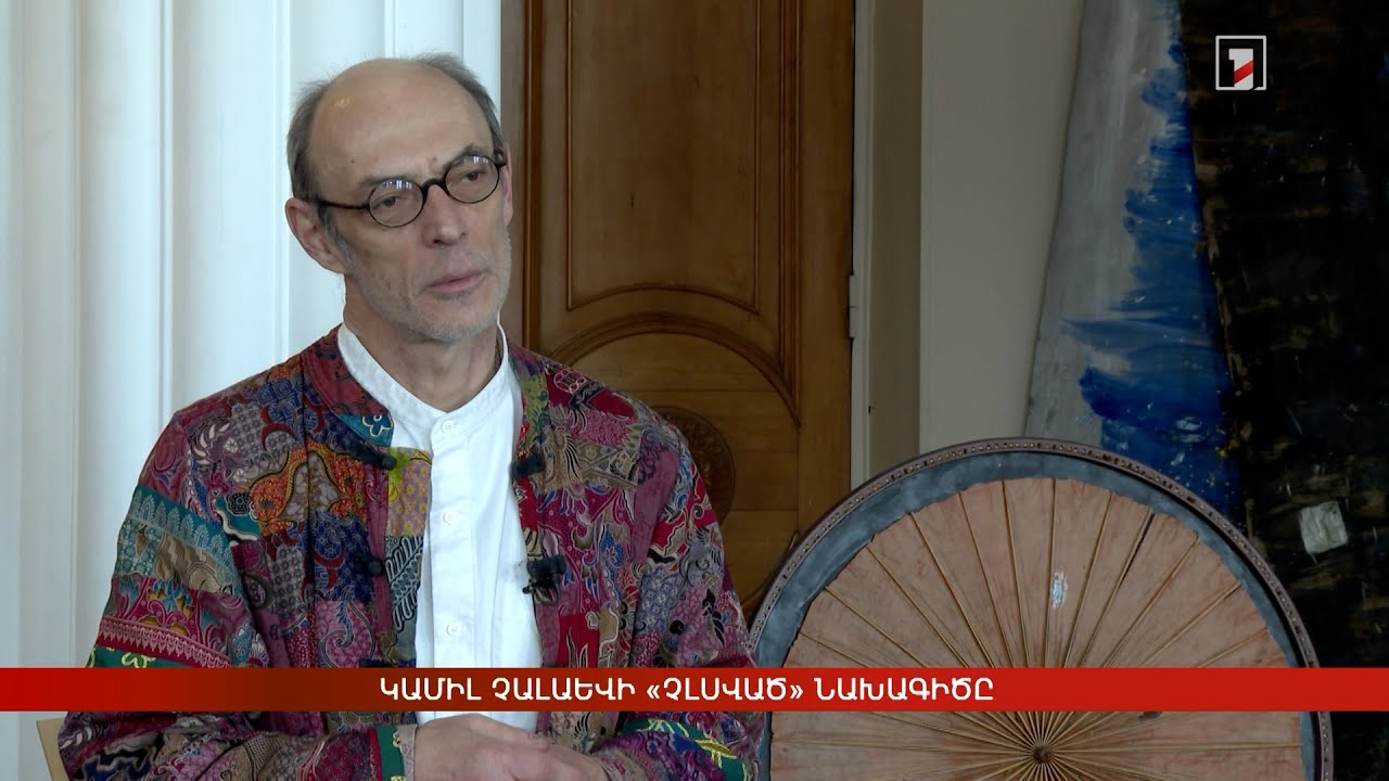 Կամիլ Չալաևի «Չլսված» նախագիծը