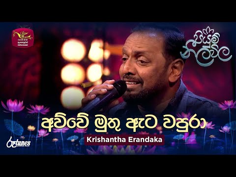 Awwe Muthu Ata Wapura | අව්වේ මුතු ඇට වපුරා | Krishantha Erandaka | Piyum Neela Vila | Roo Tunes