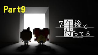 【実況】7年後で待ってる Part9【アドベンチャー】