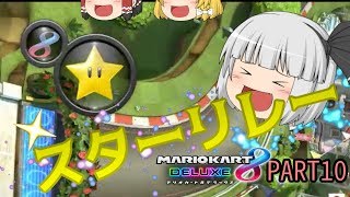 【マリオカート8DX】スターリレーで追いつけ追い越せ！PART10【ゆっくり実況】