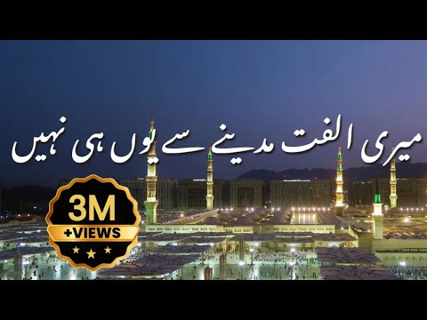 Naat | Meri Ulfat Madine Se Yunhi Nahi Mere Aqa ka Roza Madine Me Hai #naat #madina