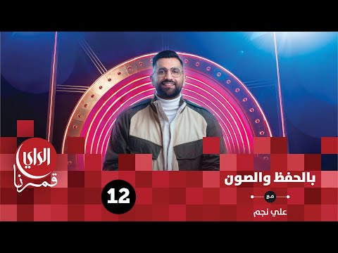 بالحفظ والصون فريق هذا هو الكويتي وفريق خليها على الله الحلقة الثانية عشر