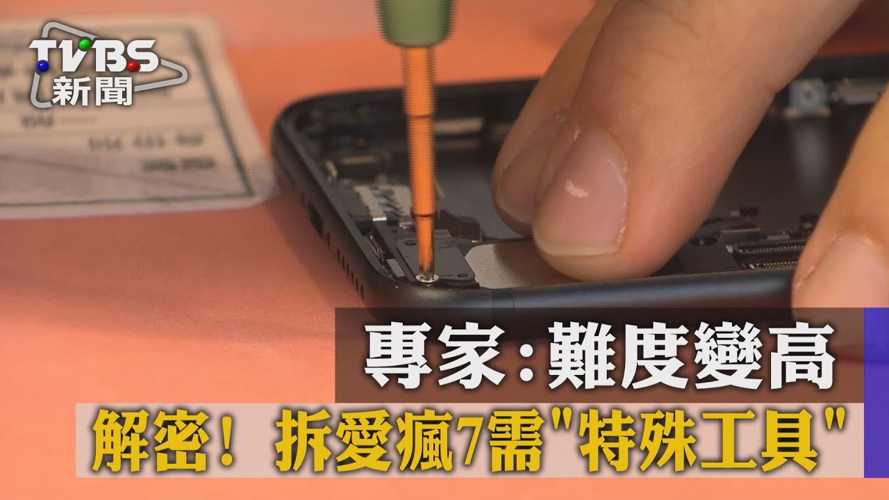 獨家／解密！拆愛瘋7需特殊工具　專家：難度變高
