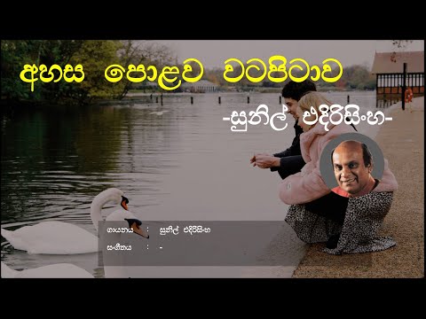 Ahasa Polawa Watapitawa (අහස පොළව වටපිටාව) -  Sunil Edirisinghe | Sinhala Song | Old Songs