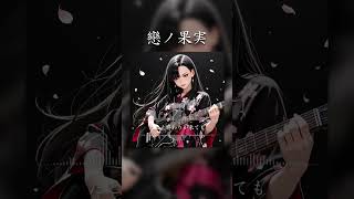 戀ノ果実 #SunoAI #chatgpt #AI生成