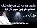 Hazrat Muavia Nay Jab Aik Darwaish NAIK SAHABI Ko Qaid Ker Liya KARAMAT IN JAIL Maulana Ishaq