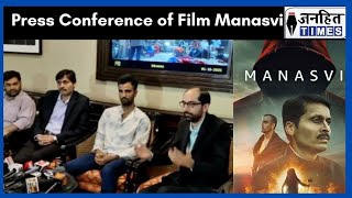 आ रही है सांसे थामने वाली THRILLER FILM MANASVI. 8 OCTOBER को होगी RELEASE || JANHITTIMMES || video