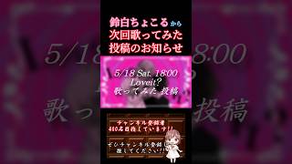 【次回予告】#loveit /#biz #zera #loluet #歌ってみた #cover #歌い手 #shorts #short