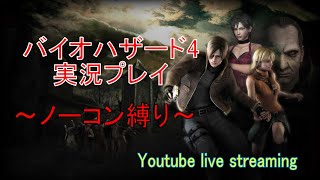 【バイオハザード4】禁断の！ノーマルノーコン縛り【ゲーム実況】