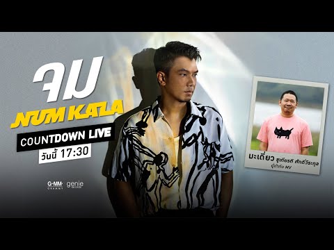 🔴 Countdown LIVE MV “จม” - NUM KALA