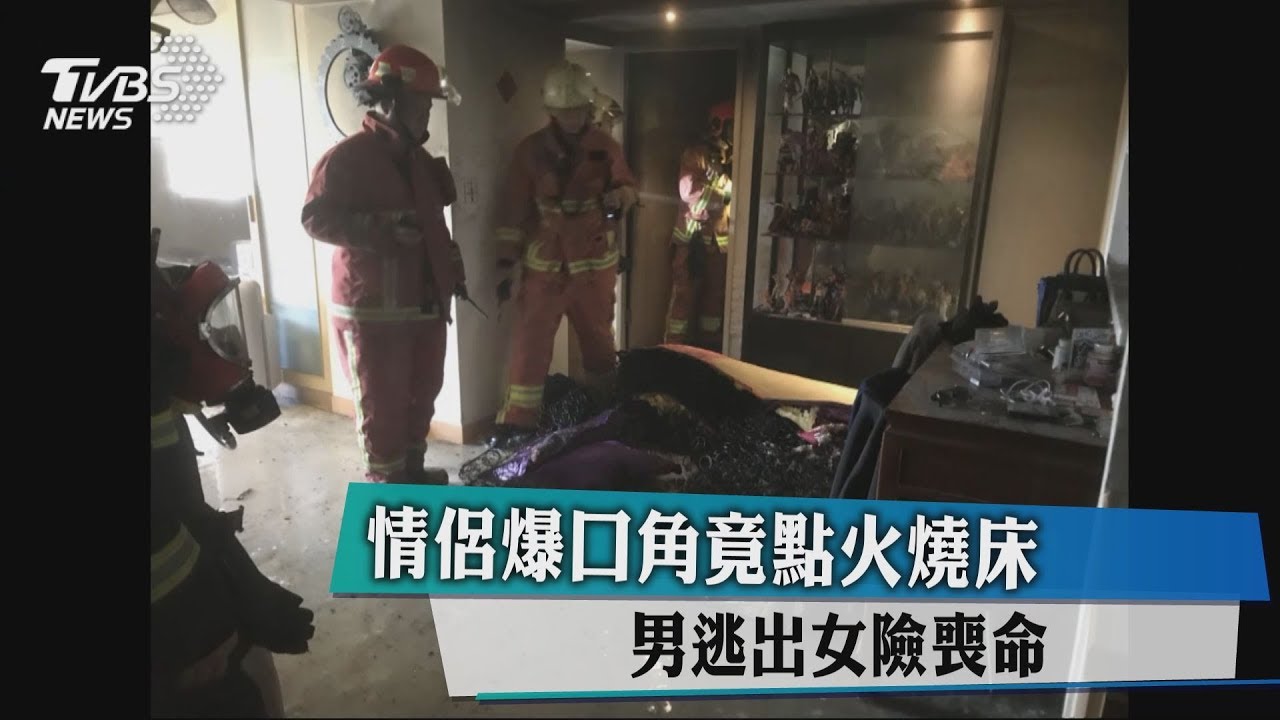 永和情侶吵架疑燒床墊釀災 嗆傷送醫