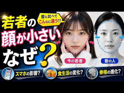 なぜ最近の若者は顔が小さいのか？驚きの理由を解説