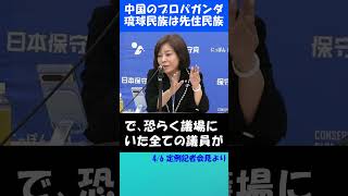 「沖縄県民は先住民族」は中国の分断工作！  #日本保守党 #有本香 #百田尚樹 #北村晴男 #沖縄 #琉球民族 #先住民族