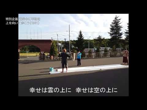 【#星槎道都祭2022】エンディングムービー～世界中に平和を～【公式】