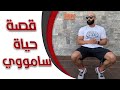 قصة حياتي | Interview samouy life story