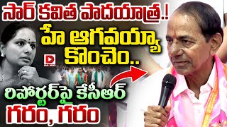 Download lagu సార్ కవిత పాదయాత్ర.!హే ఆగవయ్యా కొంచెం..| KCR Fires On Reporter | Kavitha | Dial News mp3