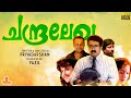 Chandralekha Mohanlal Sreenivasan Sukanya Pooja Batra Nedumudi Venu Full Movie